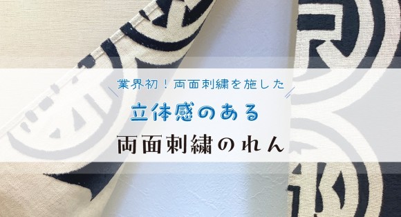 立体感のある両面刺繍のれん