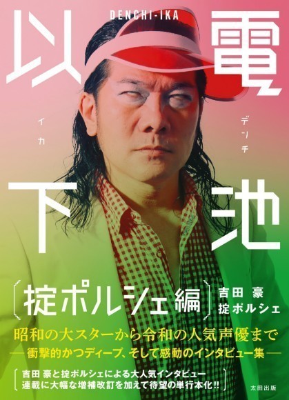 『電池以下 掟ポルシェ 編』表紙は掟ポルシェが…白目だ!!