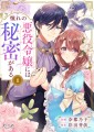 AMG卒業生が手掛けたマンガ作品『憧れの悪役令嬢には秘密がある～公爵令息だなんて聞いてません！～』