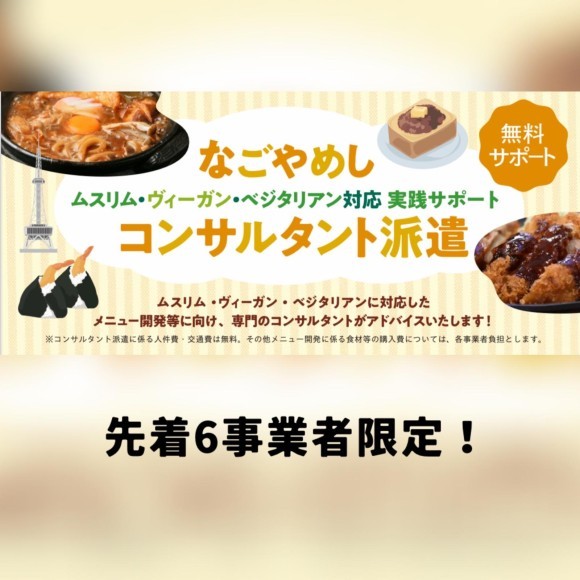 先着6事業者限定！【無料】なごやめしコンサルタント派遣 募集