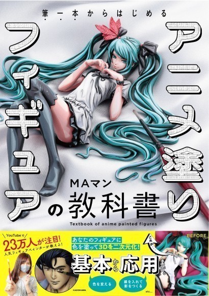 『アニメ塗りフィギュアの教科書』表紙※デザインは変更になる場合があります。