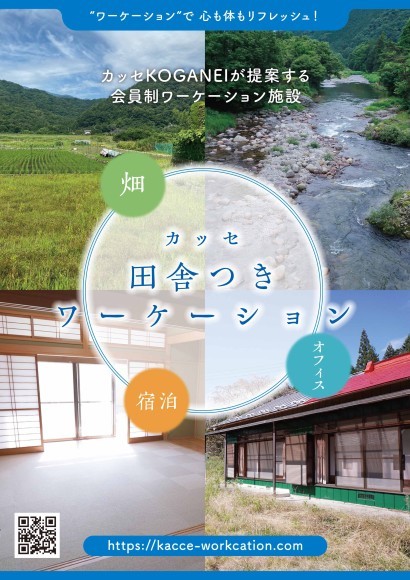 カッセ田舎つきワーケーション