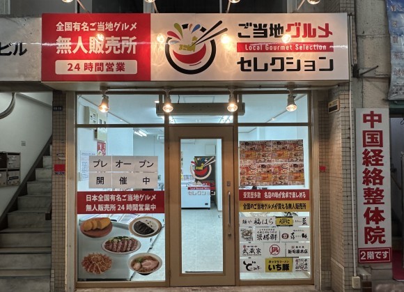 ご当地グルメセレクション兵庫尼崎店
