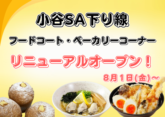 E2 山陽自動車道 小谷SA（下り線：山口方面） 8月1日（金曜）午前9時に フードコートおよびベーカリーコーナーをリニューアルオープンします！