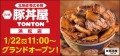 《豚丼屋TONTON》香ばしさが人気の帯広伝統豚丼。静岡・浜松店オープン！