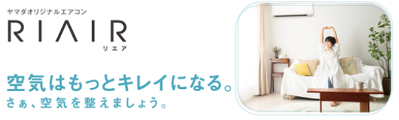 “空気はもっとキレイになる” ヤマダオリジナル・換気機能付きエアコン 「RIAIR(リエア)」発売