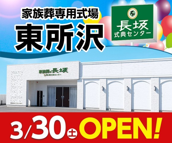 家族葬の長坂 東所沢3/30オープン