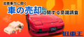 車の売却に関する意識調査
