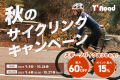 スポーツ自転車専門店ワイズロード「秋のサイクリングキャンペーン」開催