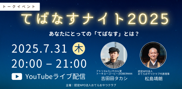 てばなすナイト2025 イベントアイキャッチ画像