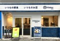 R Baker mini本八幡店10/23オープン