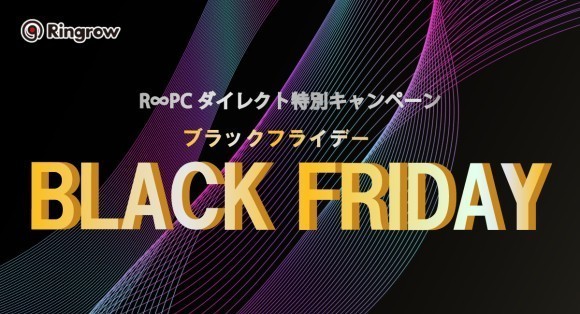 リングロー　ブラックフライデーキャンペーン　サムネ