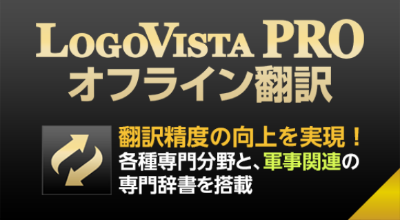 LogoVista PRO オフライン翻訳