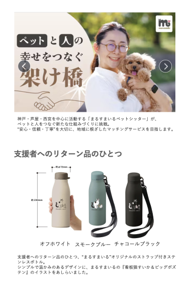 まるすまいるペットシッター代表・高野真澄(上）。支援者リターン品のひとつ「ストラップ付きステンレスボトル」(下)
