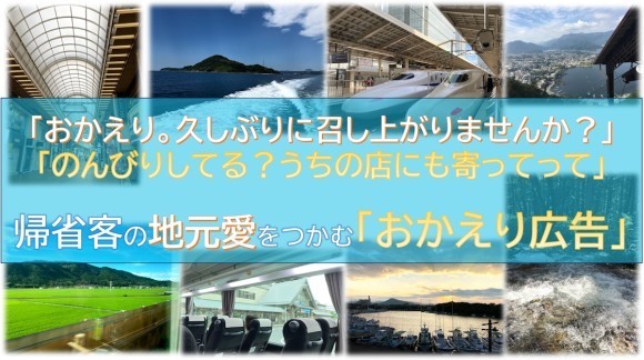 帰省客の地元愛をつかむ「おかえり広告」