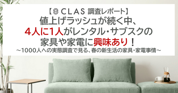 値上げラッシュが続く中、4人に1人がレンタル・サブスクの家具や家電に興味あり！