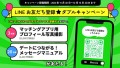 Amazonギフトなどが当たる！恋活・婚活サポートサービス『NOVIO』が公式LINEアカウントを開設キャンペーンを実施！