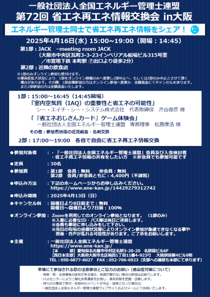 「第72回省エネ再エネ情報交換会in大阪」案内チラシ