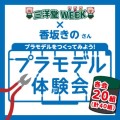 三洋堂WEEK × 香坂きのさん「プラモデル体験会」開催決定！