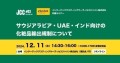 JCCセミナー#03「サウジアラビア・UAE・インド向けの化粧品輸出規制について」