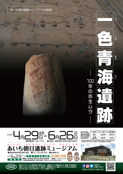 企画展「一色青海遺跡」