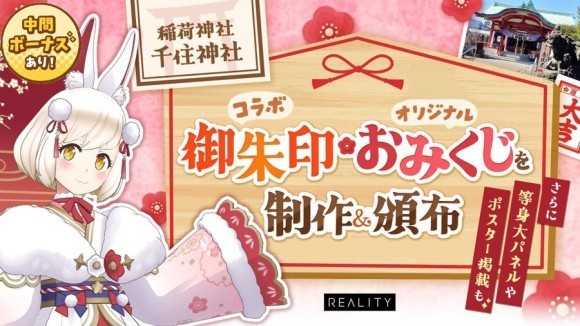 稲荷神社『千住神社』コラボ御朱印&オリジナルおみくじを制作＆頒布