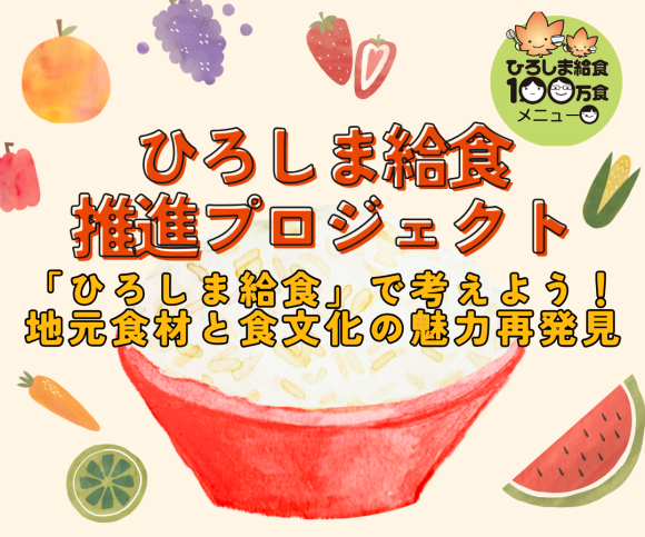 「ひろしま給食」１００万食メニュー”を高速道路のサービスエリアでご賞味ください