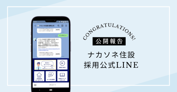 ナカソネ住設採用公式LINE