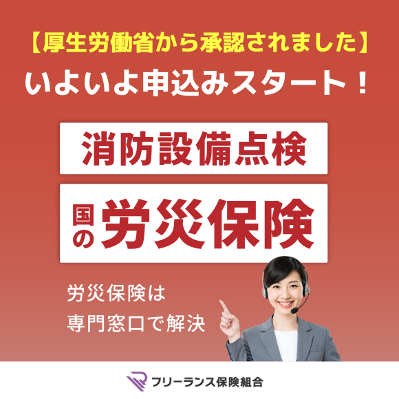 【消防設備点検専門　国の労災保険】いよいよ申込みスタート！