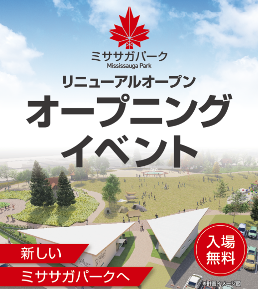 ミササガパークリニューアルオープンイベント