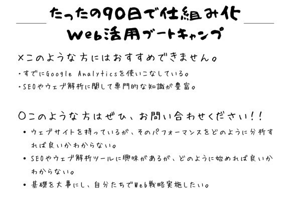 90日で仕組み化。Web活用ブートキャンプ