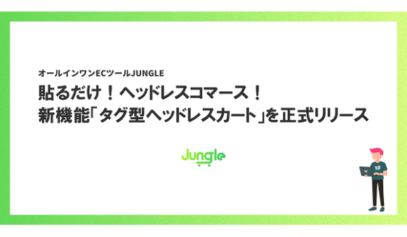 ヘッドレスコマースを実現する「ヘッドレスカート」