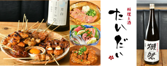 料理と酒　たいだい　2025年3月28日(金)16:00～NEW OPEN！
