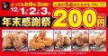 【師走をお得で勢いつける】からあげ専門店「からあげ縁」人気の5品がとってもお得な年末感謝祭！