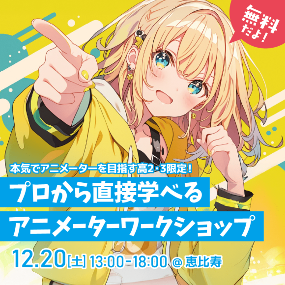 本気でアニメーターを目指す高校2～3年生限定！プロから直接学べる無料ワークショップ。作品講評＆進路相談あり。12月20日（土）恵比寿で開催！主催：フェローズ