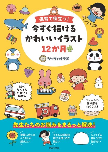 ゆるかわいいイラストが大人気 保育クリエイター ジャブノオウチさん 待望の初書籍 保育で役立つ 今すぐ描けるかわいいイラスト 12か月 1 30発売 Presswalker