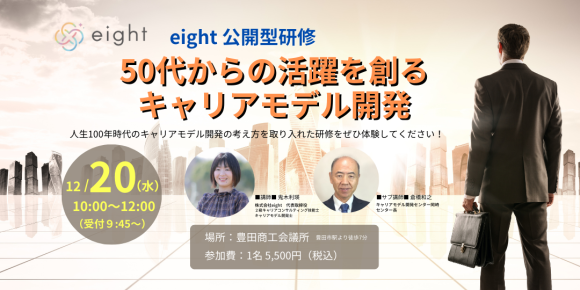 50代からの活躍を創るキャリアモデル開発