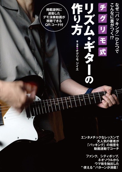 なぜ「バッキング」ひとつでこんなに差がつく!?  チグリモ式 リズム・ギターの作り方 著者●チグリモ ジイエ　　 A4判／112頁／定価2,420円（税込）／9月11日発売 ISBN：978-4-401-14644-4　JAN：4997938146442