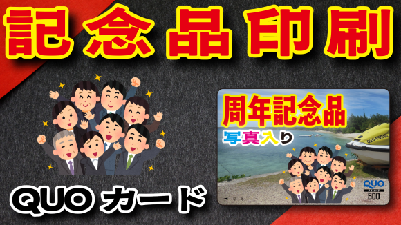 記念品印刷なら「電話に出ます」「お打ち合わせ可能」の印刷会社アンリ tokyoanrishop.com へお問い合わせください！　QUOカード作成可能です。オリジナルクオカード店舗です