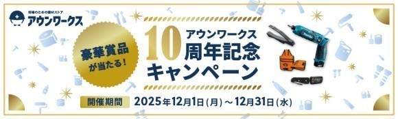 アウンワークス サイト開設10 周年プレゼントキャンペーン