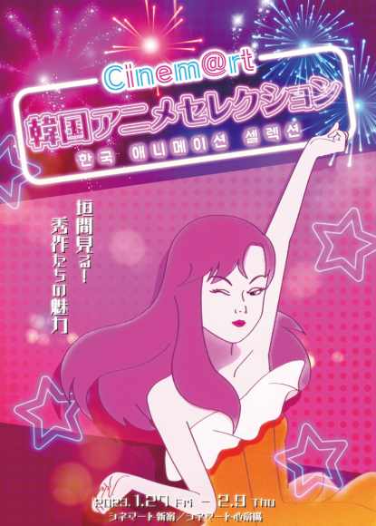 Cinem@rt韓国アニメセレクション