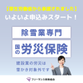 【除雪業専門　国の労災保険】いよいよ申込みスタート！