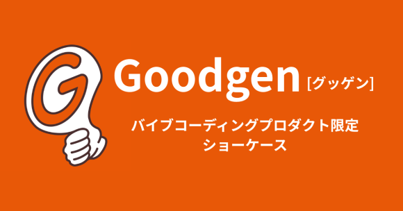Goodgen [グッゲン] - バイブコーディングプロダクト限定ショーケース