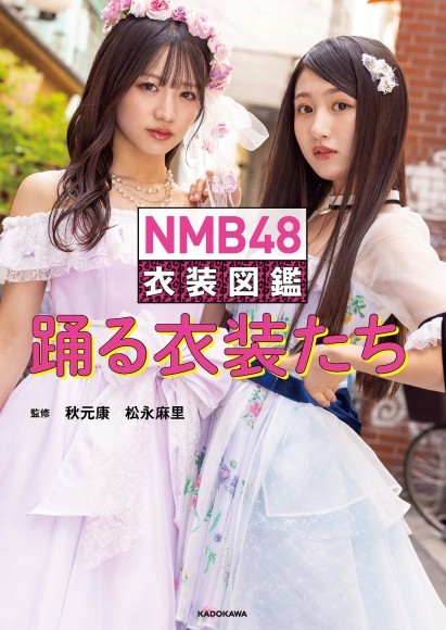 13年間の思い出が詰まった衣装を一挙に紹介！「NMB48 衣装図鑑 踊る衣装たち」12/26発売