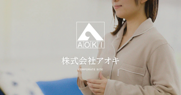 株式会社アオキ　WebサイトTOPページ