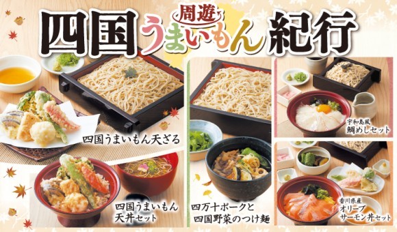 【家族亭】四国フェア～四国周遊うまいもん紀行～を9/2(火)から開催