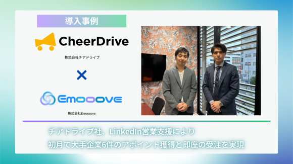 チアドライブ社、EmoooveのLinkedIn営業支援により初月で大手企業6件のアポイント獲得と即座の受注を実現