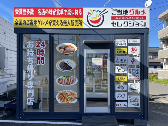 ご当地グルメセレクション福井大野幸町店