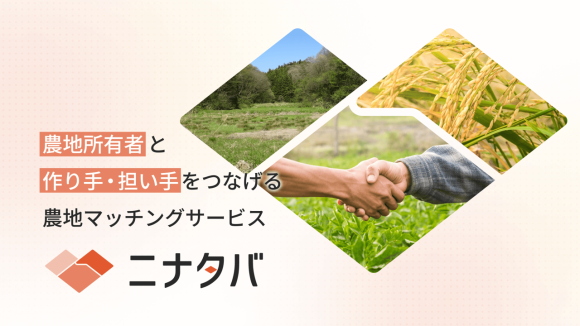 『ニナタバ』が実現するデジタルな形の農地集約―外部農業法人誘致で耕作放棄地削減に挑むサグリ株式会社の広島県実証実験成果