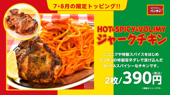 期間限定トッピング「ジャークチキン」を7/16（火）に発売